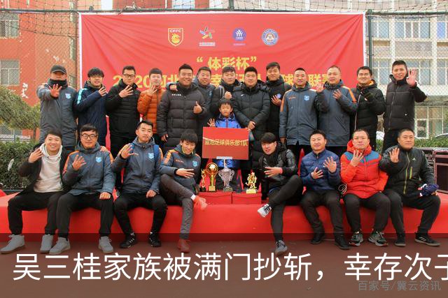 吴三桂家族被满门抄斩，幸存次子与陈圆圆避难，后代繁衍万千