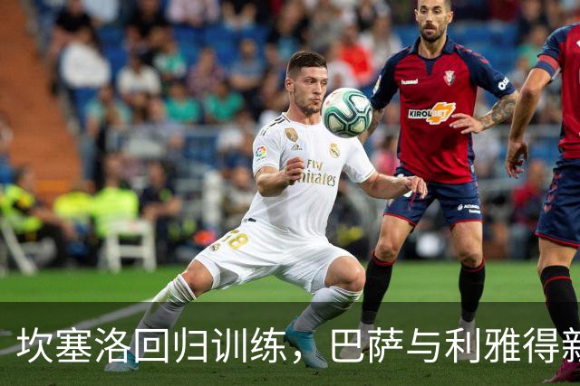 坎塞洛回归训练，巴萨与利雅得新月谈判陷入僵局