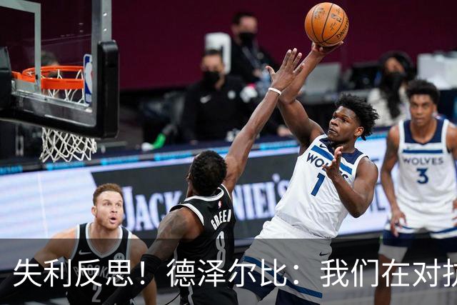 失利反思！德泽尔比：我们在对抗中表现不佳，对结果深感遗憾