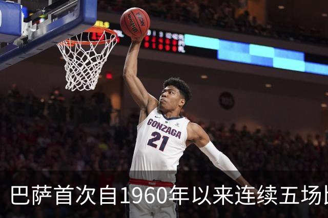巴萨首次自1960年以来连续五场比赛打入四球以上