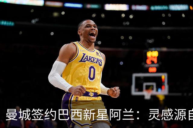 曼城签约巴西新星阿兰：灵感源自内马尔的多面手
