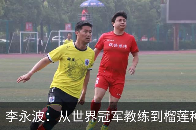 李永波：从世界冠军教练到榴莲种植者的传奇人生