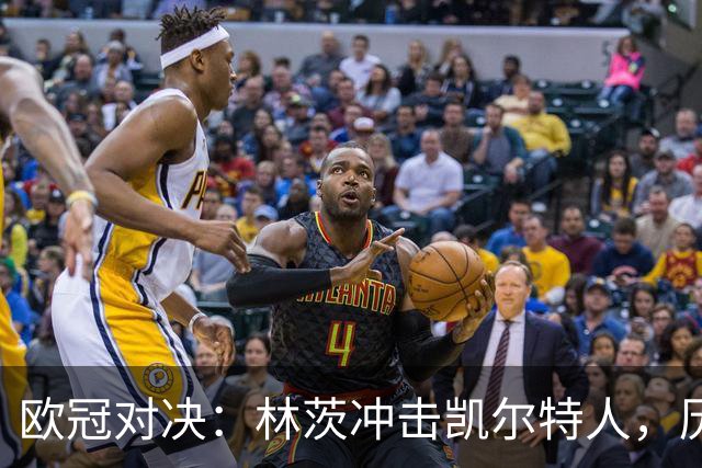 欧冠对决：林茨冲击凯尔特人，历史交锋数据不利