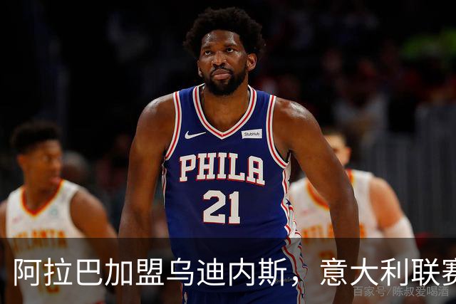 阿拉巴加盟乌迪内斯，意大利联赛再迎知名球员