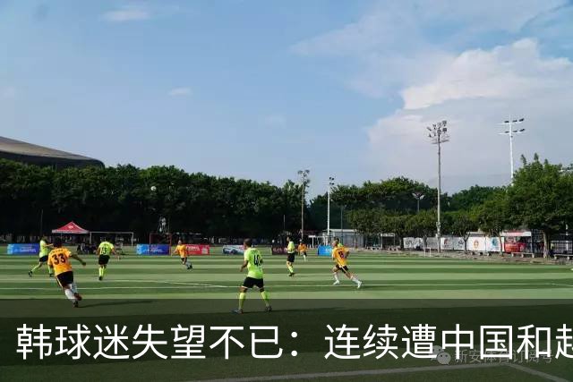 韩球迷失望不已：连续遭中国和越南逆转，李敏成信心遭遇考验