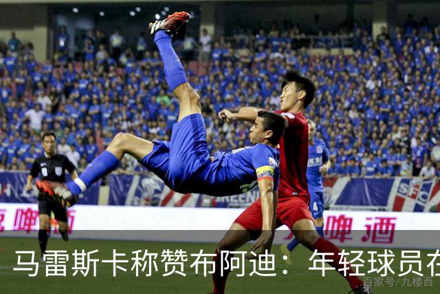 马雷斯卡称赞布阿迪：年轻球员在压力中表现冷静