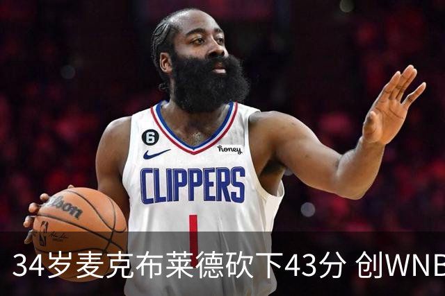 34岁麦克布莱德砍下43分 创WNBA三分新纪录助队晋级季后赛